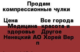 Продам компрессионные чулки  › Цена ­ 3 000 - Все города Медицина, красота и здоровье » Другое   . Ненецкий АО,Хорей-Вер п.